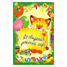 Открытка А5 средняя До свидания, детский сад 522-01 ИЗО