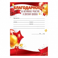Благодарность за активное участие в жизни школы Открытая планета, 85.491