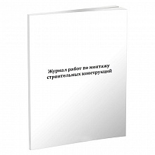 Журнал работ по монтажу строительных конструкций (СП 70.13330.2012) А4 30л, 00003985