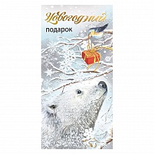 Открытка конверт для денег Новогодний подарок Мир поздравлений, 075.190