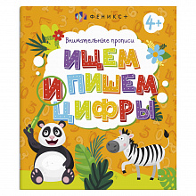 Книжка 8л Внимательные прописи Ищем и пишем цифры ФЕНИКС 57754