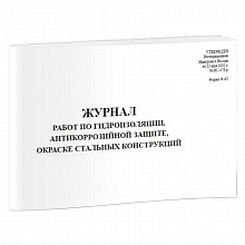 Журнал работ по гидроизоляции, антикоррозийной защите,окраске стальных конструкций А4 30л, 00801033