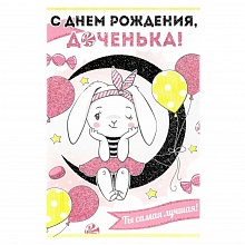 Открытка А5 средняя С днем рождения, доченька ИП, 14.223.00