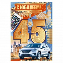 Открытка А4 С юбилеем  45 лет ИП, 32.736.00