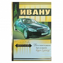 Открытка А5 средняя Ивану 035.263 МП