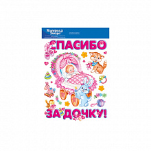 Наклейки для декора Спасибо за дочку Империя Поздравлений 07.532.00