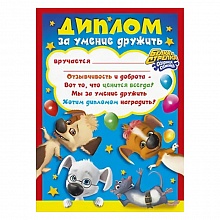 Диплом А5 за умение дружить Мир поздравлений, 085.792