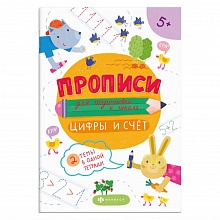 Прописи 160х230мм 16л Цифры и счет Феникс 59249