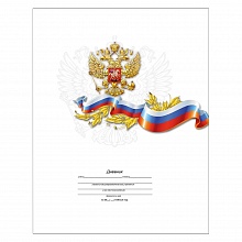 Дневник универсальный 40л интегральный переплет Белый с гербом Проф-Пресс, Д40-6884