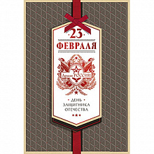 Открытка 23 Февраля Лакарт, 43472