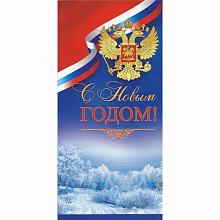 Открытка евро Новый год Империя Поздравлений 91.655.00