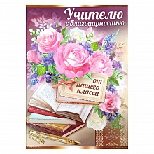 Открытка А4 Учителю с благодарностью с клапаном Империя Поздравлений 63.211.00