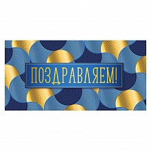 Открытка конверт для денег Поздравляем ИП 38.449.00
