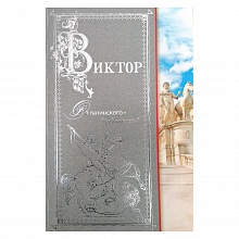 Открытка А5 средняя Виктор 26793 РД