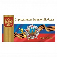 Открытка евро 9 Мая С Днем Победы ИЗО 1517-01