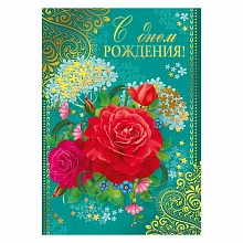 Открытка А4 С днем рождения 019.316 МП