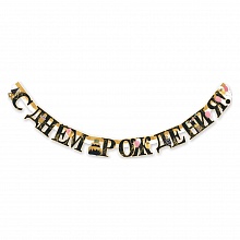 Открытка-гирлянда С днем рождения Праздник, 0600374