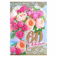 Открытка А4 С юбилеем 60 лет РД, 42778