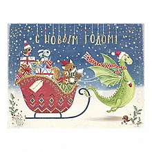 Открытка С Новым Годом!, 10278