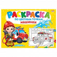 Книжка-раскраска А4 8л По цветным точкам Машинки Проф-Пресс Р-6502
