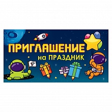 Открытка Приглашение мини Открытая планета 96.189