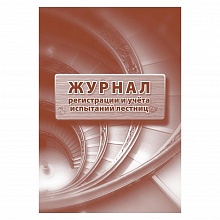 Журнал регистрации и учёта испытаний лестниц А4 32л Учитель-Канц КЖ-786