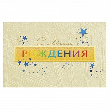 Открытка А5 С Днем Рождения ИЗО 948-01
