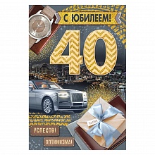 Открытка А5 средняя С юбилеем 40 лет ИП, 32.877.00