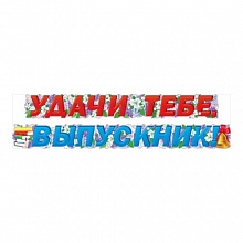 Открытка-гирлянда Удачи тебе, выпускник Мир поздравлений 070.779