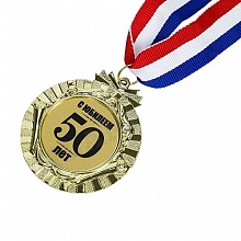 Медаль С Юбилеем 50лет 60мм MILAND, Т-8509