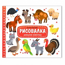 Раскраска Рисовалка Домашние животные ГЕОДОМ, 4607177457642