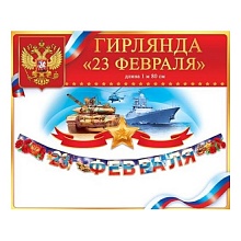 Открытка-гирлянда 23 февраля Открытая планета 84.134