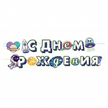 Открытка-гирлянда С Днем рождения! Космос Открытая планета 84.690  