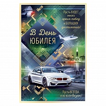 Открытка А5 В День Юбилея Открытая планета, 55.770