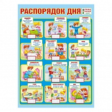 Плакат А2 Распорядок дня (пиши-стирай) МП 071.040