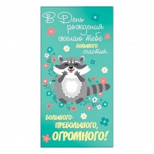 Открытка конверт для денег В день рождения желаю тебе большого счастья! MILAND, 1-04-0304