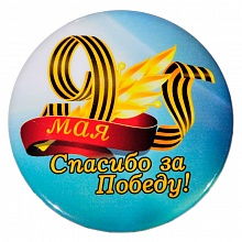Значок 56мм 9 мая Спасибо за Победу Орландо, 034005зз56004