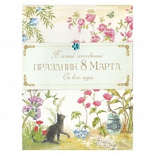 Открытка 8 марта 38305 Лакарт код 9