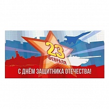 Открытка евро 23 Февраля с конвертом Мир поздравлений 023.736