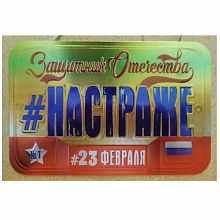 Открытка 23 Февраля Лакарт, 46665