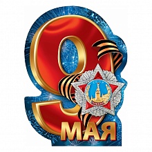 Плакат 9 Мая МП 071.309