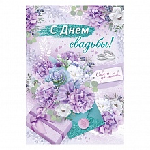 Открытка А4 С Днем Свадьбы ИП 71.028.00