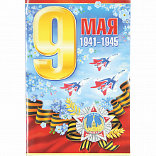 Открытка А5 9 Мая Империя Поздравлений 66.220.00