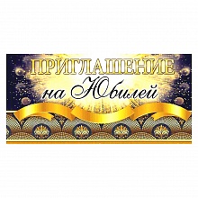 Открытка Приглашение мини на юбилей 61.863 ОП