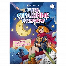 Книжка-раскраска 215х280мм 8л Ведьмочки и колдовство Феникс, 63608