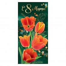 Открытка евро 8 марта Праздник, 8100624