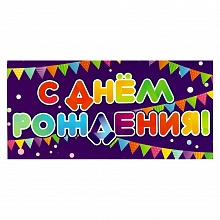 Открытка конверт для денег С днем рождения Праздник, 1803327