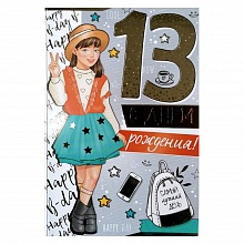 Открытка А5 средняя С днем рождения 13 лет ИП, 14.307.00