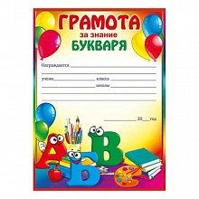 Грамота А5 За знание букваря Открытая планета 65.809