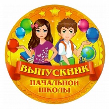 Открытка медаль Выпускник детского сада 66.194 ОП
